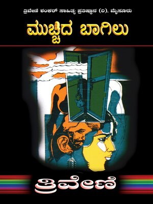 cover image of ಮುಚ್ಚಿದ ಬಾಗಿಲು--ತ್ರಿವೇಣಿ  Mucchida Bagilu by TRIVENI